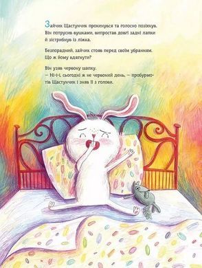 Книга для дітей Зайчик Щастунчик. Строката вдача Сюзанна Вебер