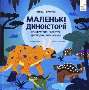 Книга Маленькі диноісторії. Трицератопс, еораптор, диплодок, тиранозавр - Стефан Фраттіні