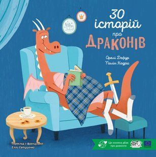 Книга 30 історій про драконів - Орелі Дефур