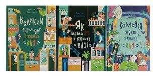 Дом "Вау". Комплект из 3-х книг. Андрей Кокотюха (на украинском языке)