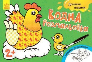 Водна розфарбування "Домашні тварини" (укр)