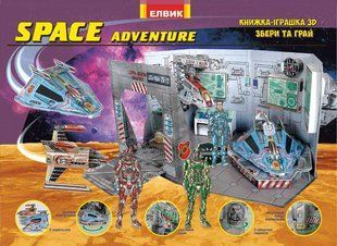 Space adventure. Космические приключения 3D Книга игрушка (на украинском языке)
