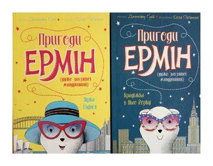 Приключения Эрмин. Комплект из 2-х книг (на украинском языке)