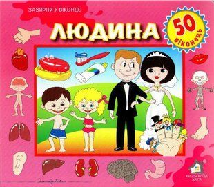 Зазирни у віконце. Людина