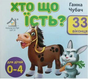 Книга 33 окошка. Кто что ест? - Анна Чубач (на украинском языке)