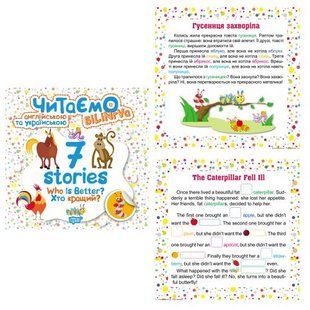 Книга "Читаем на английском и украинском: "7 stories. Хто кращий?"