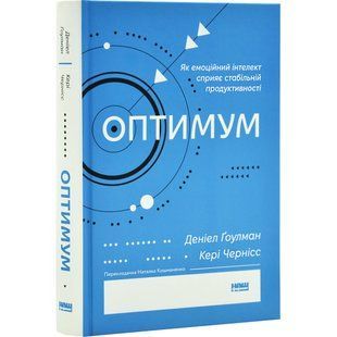 Книга Оптимум. Как эмоциональный интеллект способствует стабильной производительности / Дэниел Гоулман