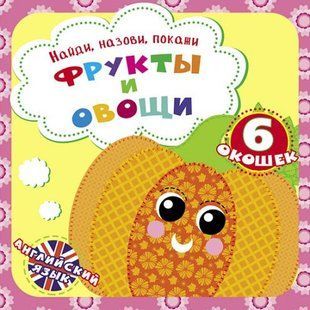 Книга "Знайди, назви, покажи. Фрукти і овочі" (рус)