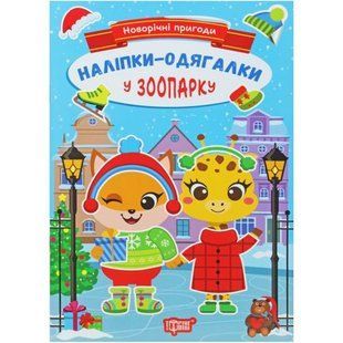 Книжка с наклейками "Новогодние приключения: В зоопарке" (укр)
