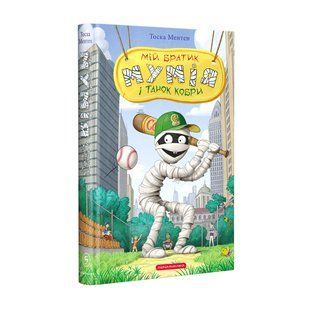 Книга Мой братик мумия и танец кобры. Книга 5 / Тоска Ментен (на украинском)