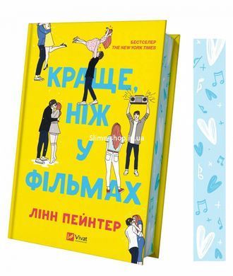 Книга Краще, ніж у фільмах (з ілюстрованим зрізом)/ Лінн Пейнтер (українською)
