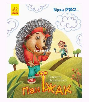 Книга "Зірки Про: Пан Їжак" (укр)