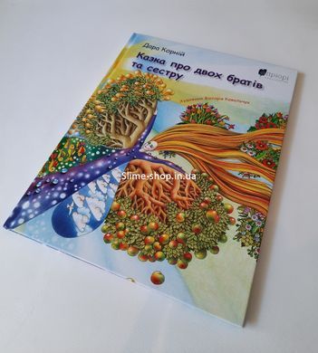 Книга для детей Сказка о двух братьях и сестре / Дара Корний. Сказка