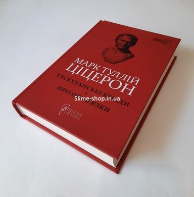 Книга Марк Туллий Цицерон. Тускуланские беседы. Об обязанностях серия Библиотека античной литературы (на