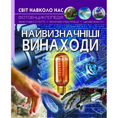 Книга "Мир вокруг нас. Найбільші винаходи" укр