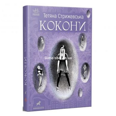 Книжка "Кокони" Тетяна Стрижевська