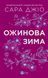 Книга Ожиновая зима - Сара Джио (на украинском языке)