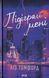 Книга Місто вітрів. Книга 4. Підіграй мені. Ліз Томфорд