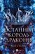 Книга Серія Королі Авалієра. Книга 1. Останній король драконів - Лея Стоун