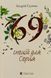 Книга 69 спецій для Серця