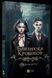 Книга Близнецы Крошмор. Книга 1. Проклятие / Кассандра О'Доннелл (на украинском)