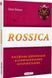 Книга Rossica: российская цивилизация в историософских интерпретациях - Олег Баган (на украинском языке)