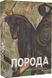 Книга Антологія &laquo;Порода&raquo; / Веніамін Білявський, Микита Григоров (українською)