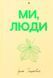 Книга Ми, люди