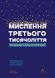 Книга Мышление третьего тысячелетия. Как найти смысл в мире бессмыслицы - Сол Перлмуттер, Джон Кэмпбелл, Роберт Маккаун