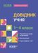 Справочник учащегося. 1-4 класса. Библиотечка школьника. КДН027 (укр)