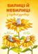 Книга Билиці й небилиці з чарівної рукавиці - Віра Правоторова