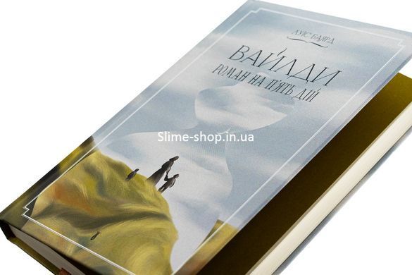 Книга Уайлды. Роман на пять действий / Луис Баярд (на украинском)