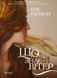 Книга Що знає вітер (м'яка обкладинка)