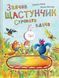 Книга для дітей Зайчик Щастунчик. Строката вдача Сюзанна Вебер