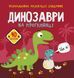Книга "Розмальовки, аплікації, завдання. Динозаври"