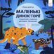 Книга Маленькі диноісторії. Трицератопс, еораптор, диплодок, тиранозавр - Стефан Фраттіні