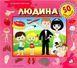Зазирни у віконце. Людина