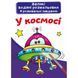 Большие водные раскраски "В космосе" (укр)