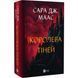 Книга Трон из стекла Книга 4. Королева теней / Сара Дж. Маас (9786171707627) (на украинском)