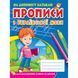 Прописи на украинском языке