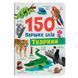 Книга "150 перших слів. Тварини"