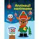 Книжка дитяча "Аплікації наліпками : Олень" (укр)