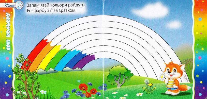Книга Тест 2+. Мир цвета (формат А-6) (на украинском языке)