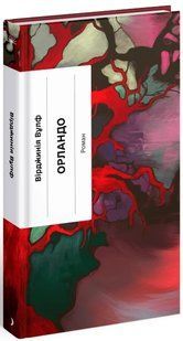 Книга Орландо / Вирджиния Вулф (на украинском)