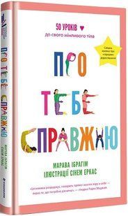 Книга О тебе настоящую. Мораво Ибрагим (на украинском языке)