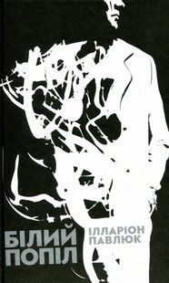 Книга Білий попіл - Ілларіон Павлюк