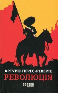 Книга Революція - Артуро Перес-Реверте