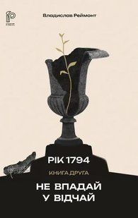Книга Серія Рік 1794. Книга 2. Не впадай у відчай - Владислав Реймонт