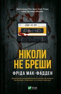 Книга Ніколи не бреши - Фріда Мак-Фадден