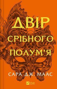 Книга Двір шипів і троянд. Книга 4. Двір срібного полум`я